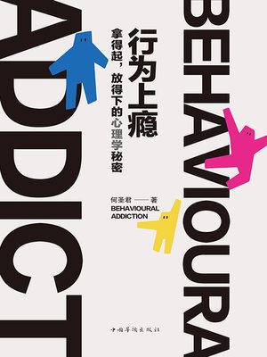 cover image of 行为上瘾